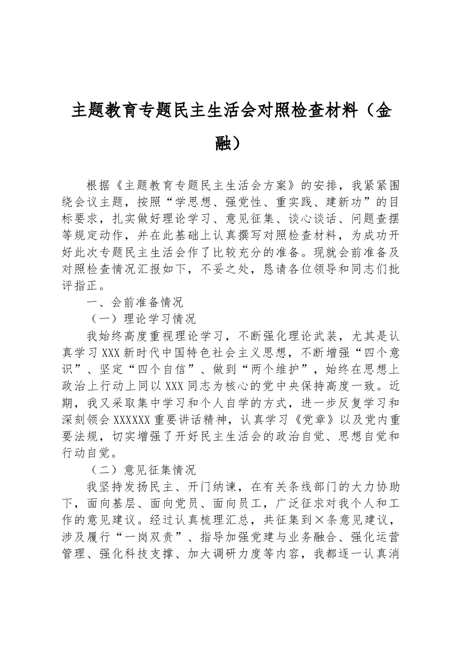 主题教育专题民主生活会对照检查材料(金融).docx,第1页预览