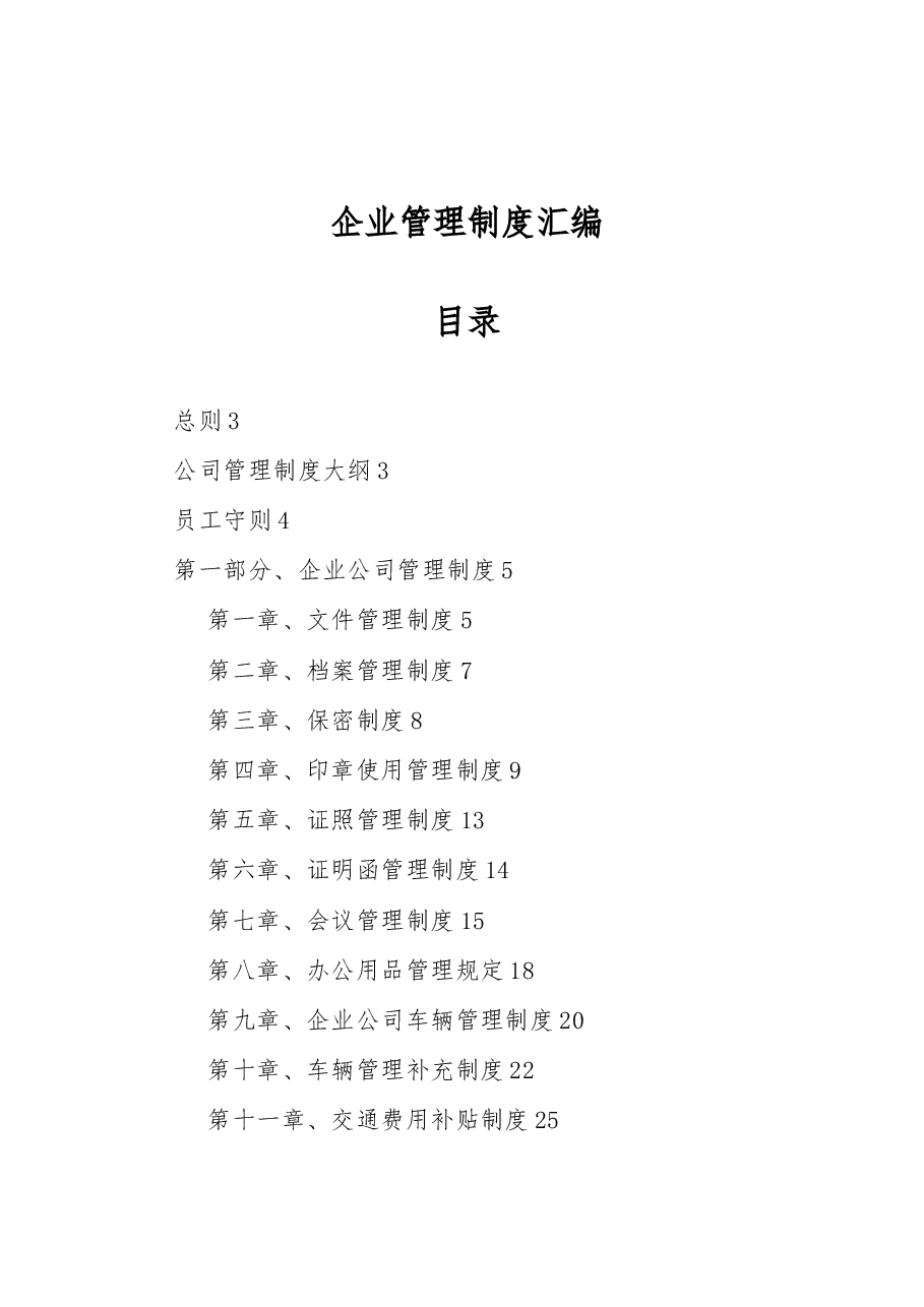 企业管理制度汇编.docx,第1页预览