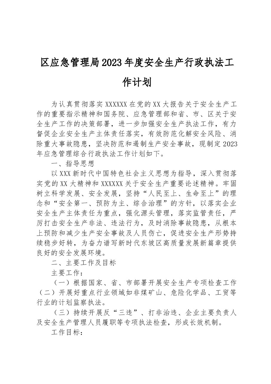 区应急管理局2023年度安全生产行政执法工作计划.docx,第1页预览