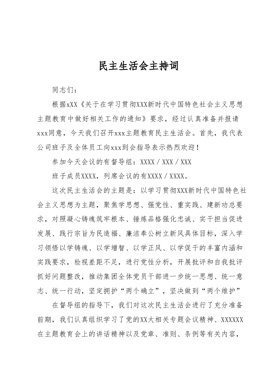 2023年主题教育专题民主生活会主持词.docx,第1页预览
