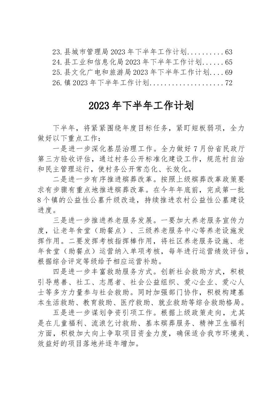 （26篇）2023年下半年工作计划汇编.docx，第2页预览