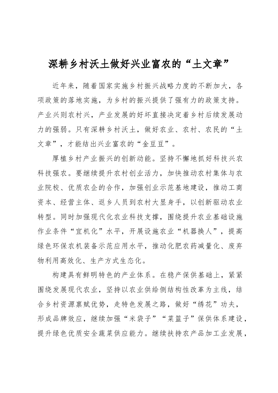 深耕乡村沃土 做好兴业富农的“土文章”.docx，第1页预览