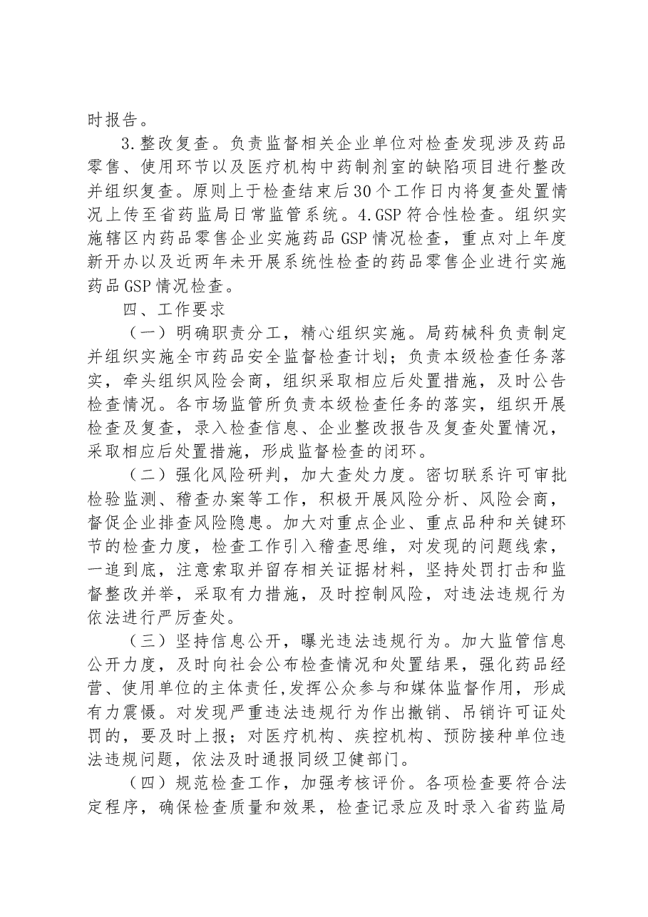 2023年全市药品安全监督检查工作计划.docx,第4页预览