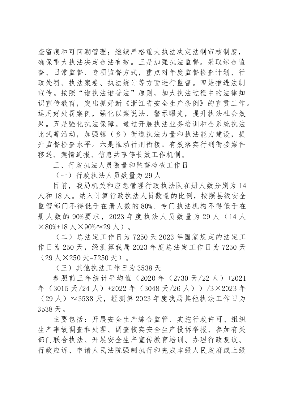 区应急管理局2023年度安全生产监督检查工作计划.docx,第2页预览
