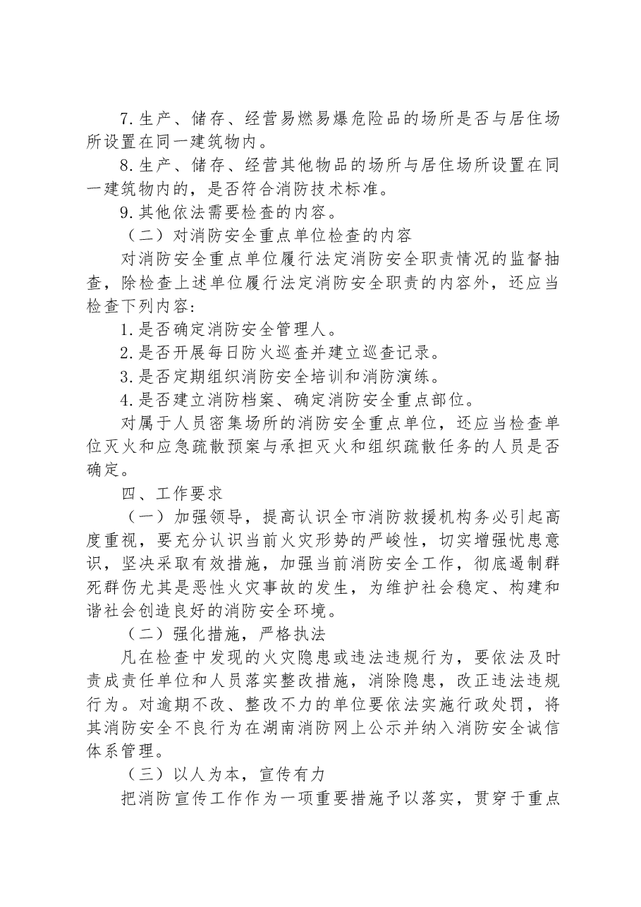 市消防救援支队2023年消防安全监督执法工作计划.docx，第2页预览