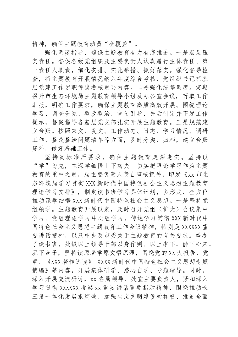 市生态环境局在主题教育巡回指导组阶段性工作总结推进会上的汇报发言.docx,第2页预览