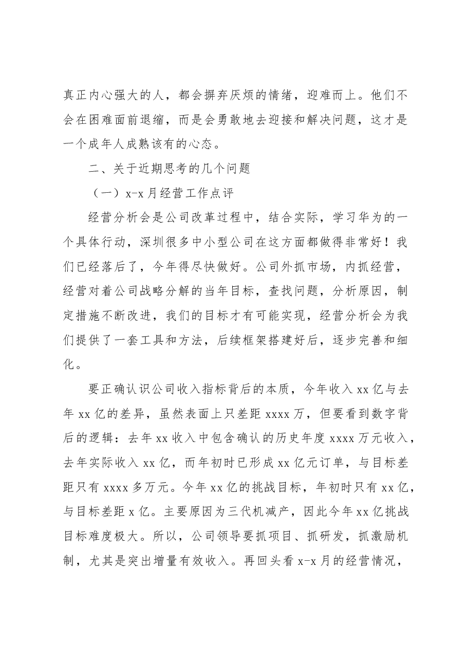 在xx公司经营分析会上的讲话(集团公司).docx,第2页预览