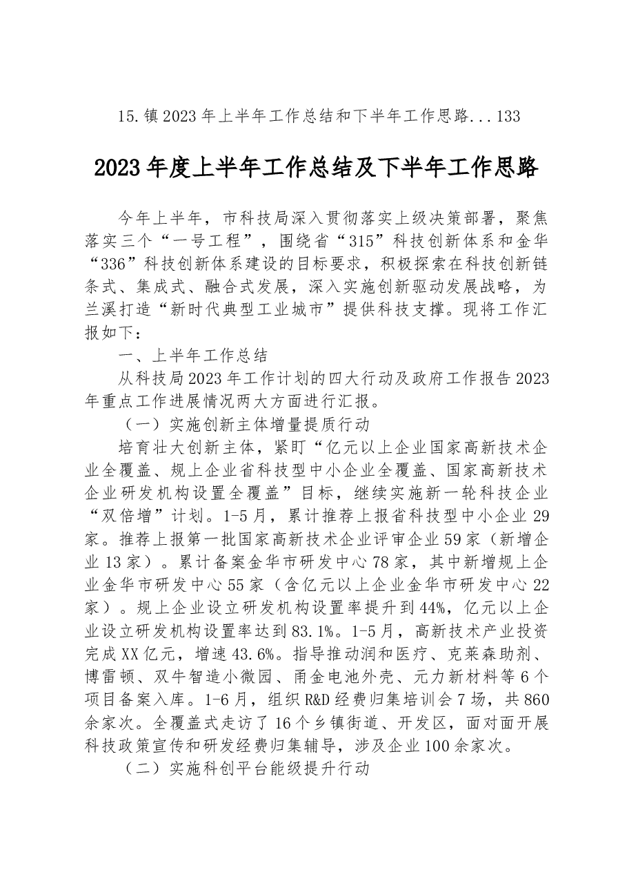 （15篇）2023年度上半年工作总结及下半年工作思路汇编.docx，第2页预览
