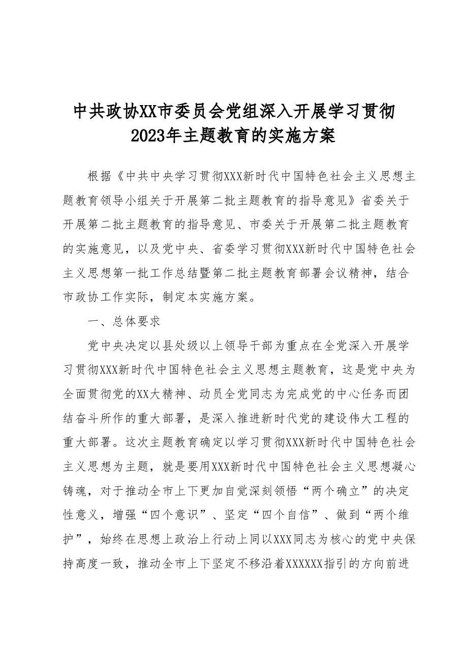 中共政协XX市委员会党组深入开展学习贯彻2023年主题教育的实施方案.docx,第1页预览