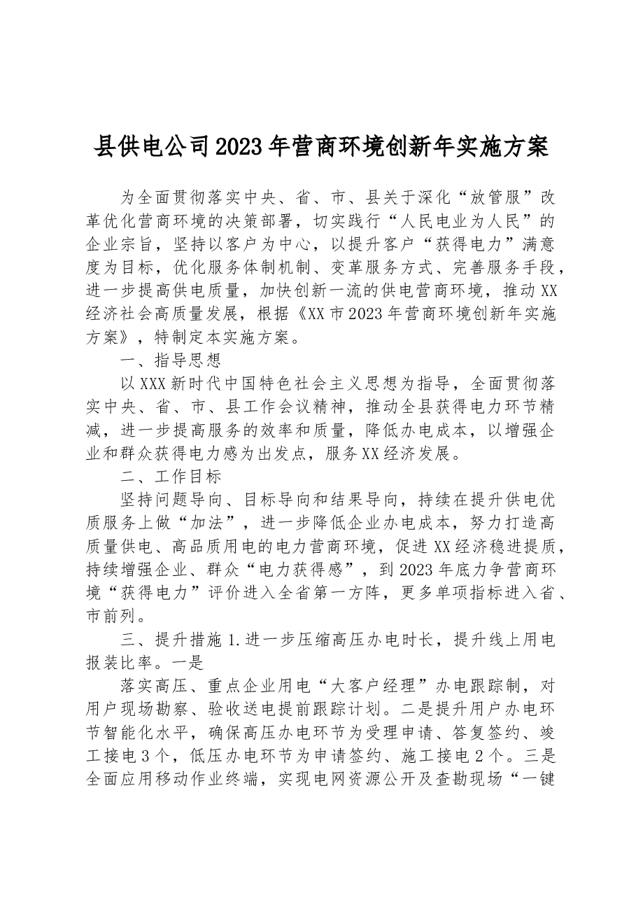 县供电公司2023 年营商环境创新年实施方案.docx,第1页预览