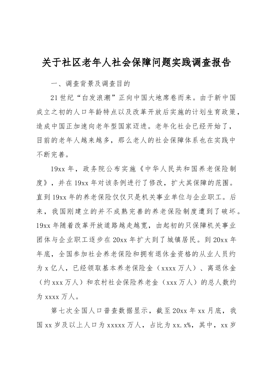 关于社区老年人社会保障问题实践调查报告.docx,第1页预览