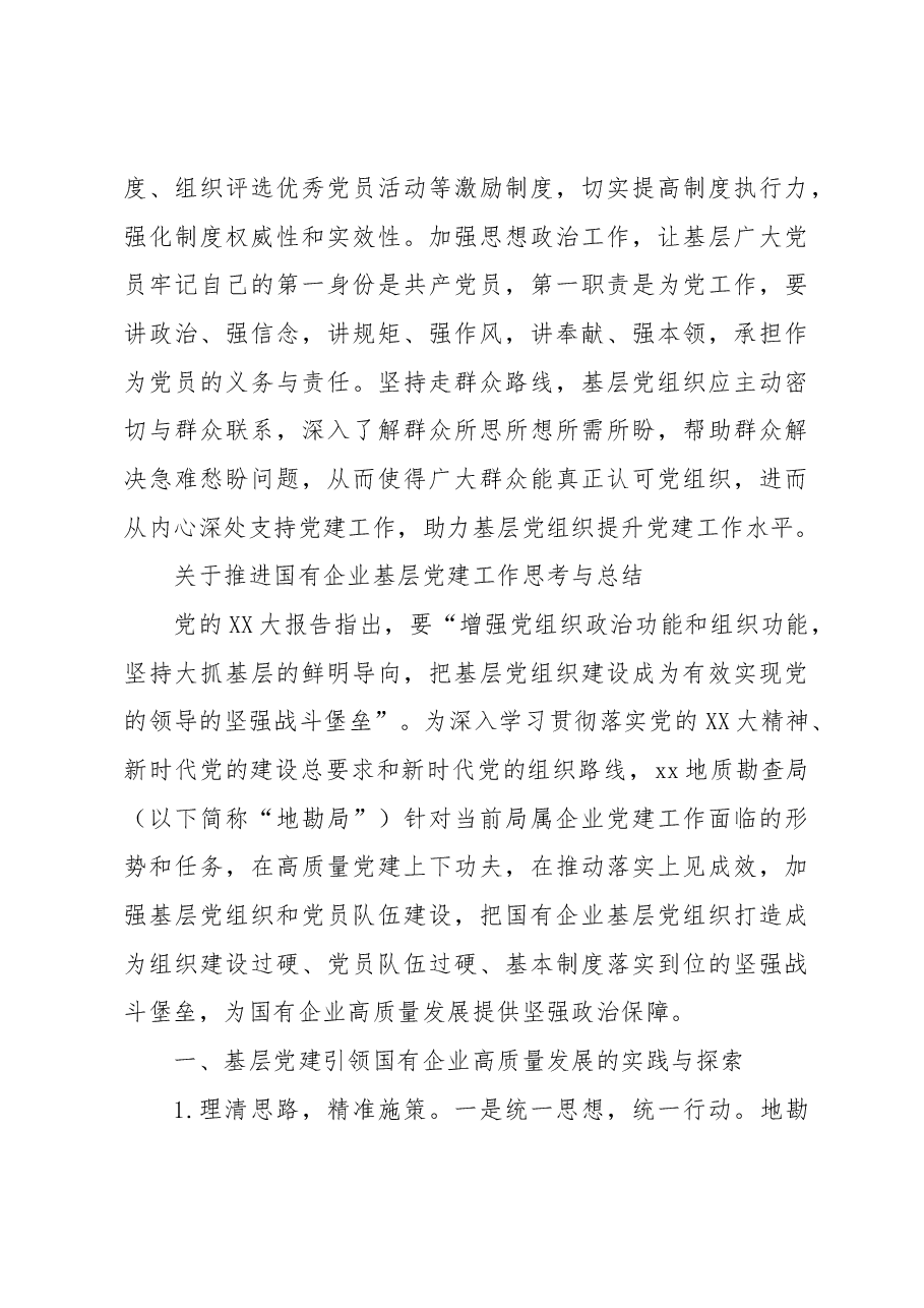(3篇)关于国有企业基层党建工作的问题及对策思考汇编.docx,第4页预览