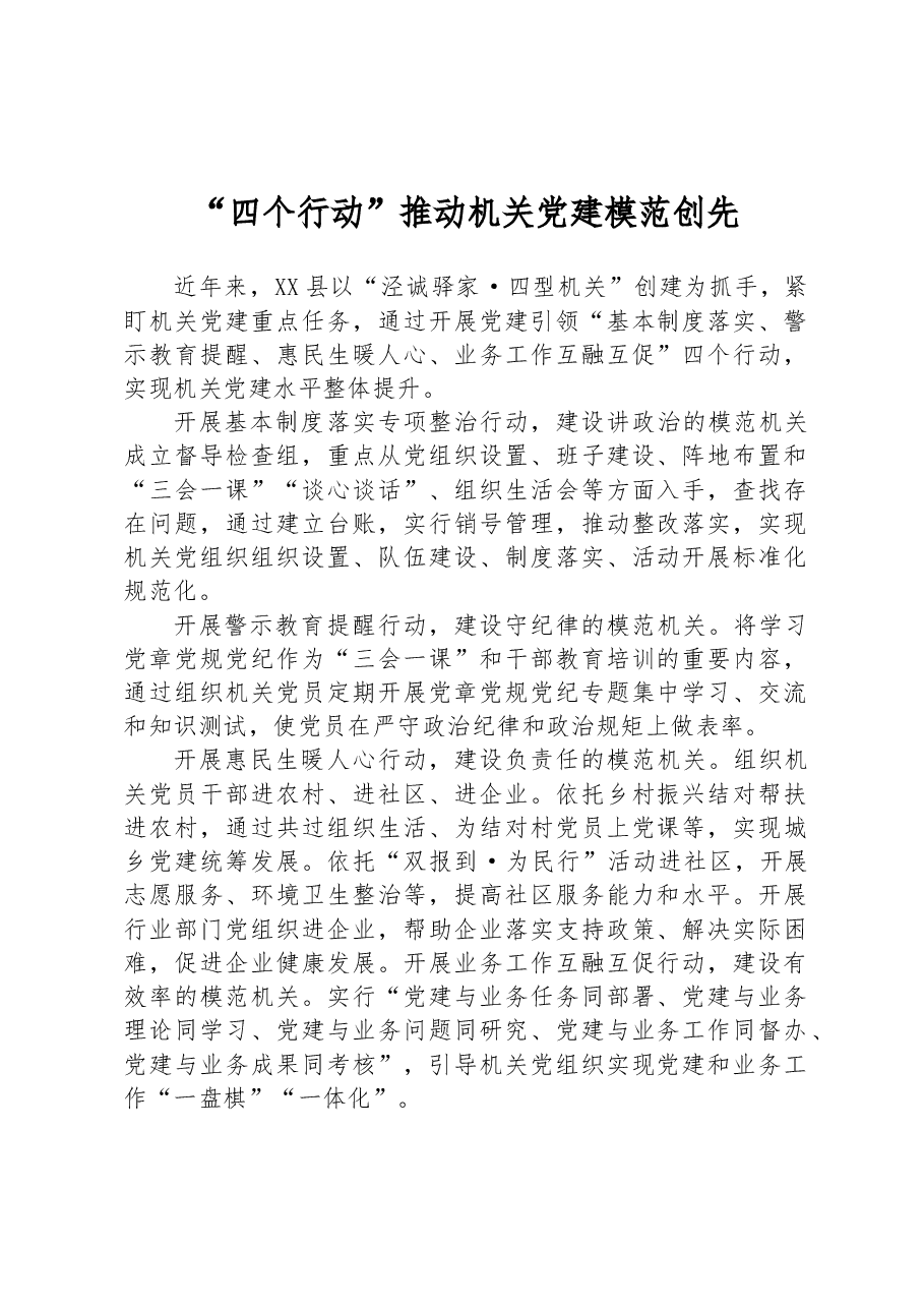 “四个行动”推动机关党建模范创先.docx,第1页预览