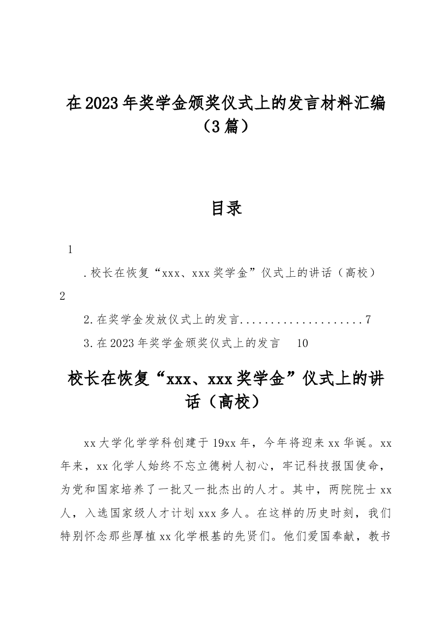 (3篇)在2023年奖学金颁奖仪式上的发言材料汇编.docx,第1页预览