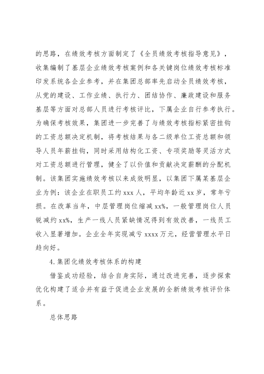 关于集团化全员绩效考核评价探索及其在基层企业的实践报告(集团公司).docx,第4页预览