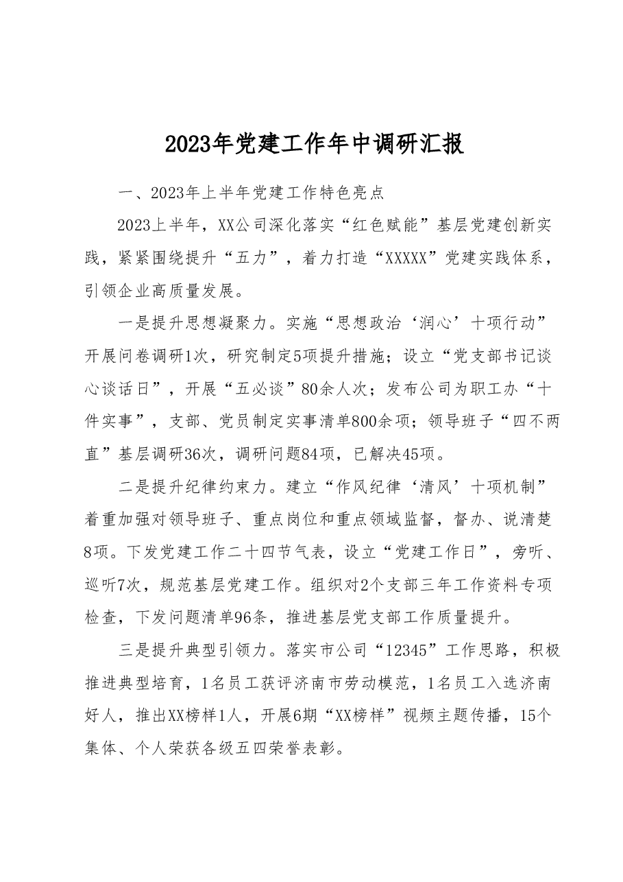 (2篇)2023年国有企业党建年中工作调研汇报.docx,第1页预览