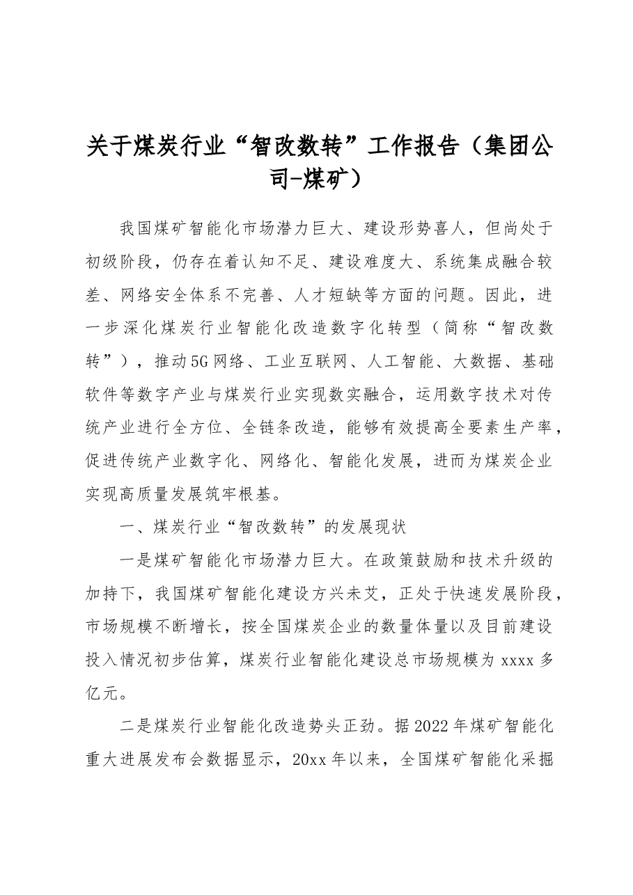 关于煤炭行业“智改数转”工作报告(集团公司-煤矿).docx,第1页预览