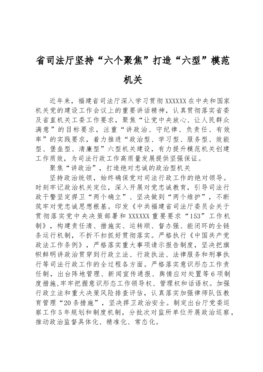 省司法厅坚持“六个聚焦”打造“六型”模范机关.docx,第1页预览