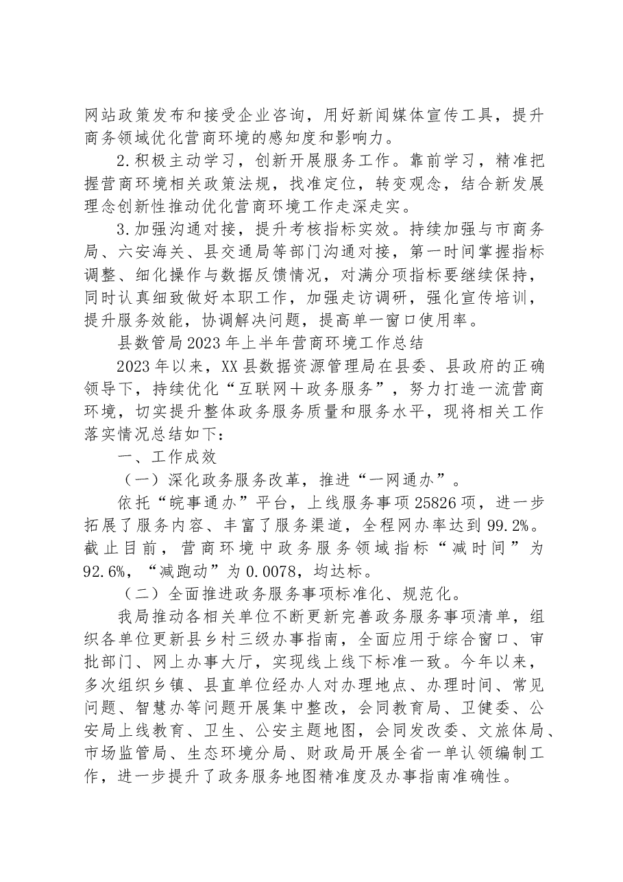 (3篇)2023年上半年营商环境工作总结汇编.docx,第4页预览