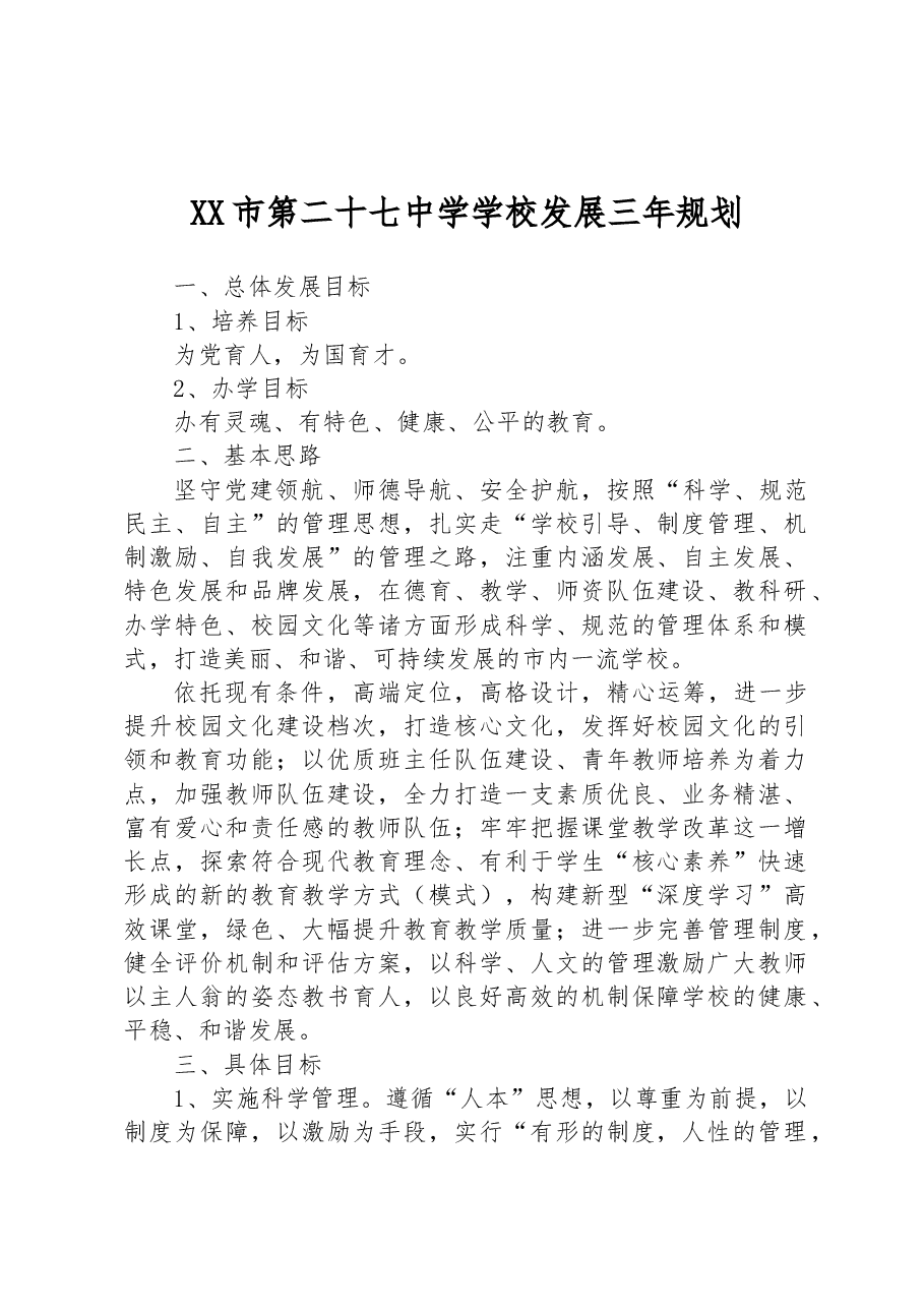 XX市第二十七中学学校发展三年规划.docx,第1页预览
