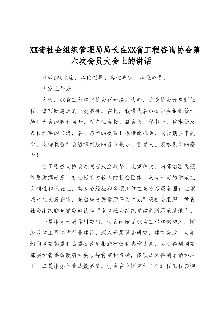 XX省社会组织管理局局长在XX省工程咨询协会第六次会员大会上的讲话.docx,第1页预览