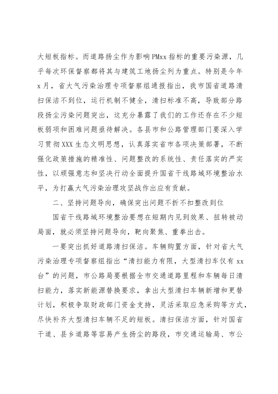 副市长在重点区域国省干线路域环境整治工作推进会上的讲话.docx,第2页预览