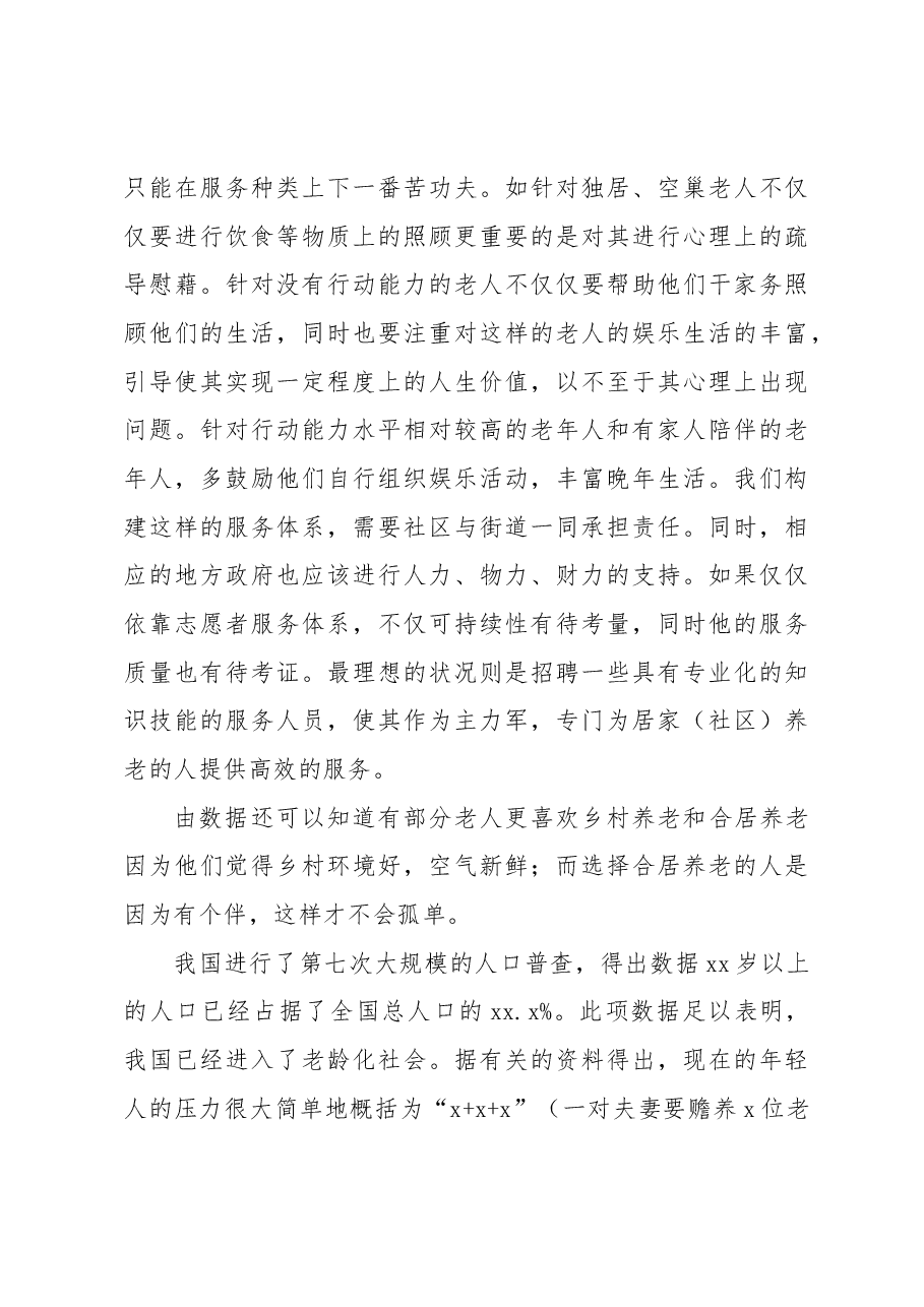 关于社区老年人社会保障问题实践调查报告.docx,第4页预览