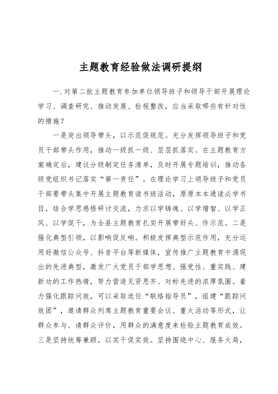 主题教育经验做法调研访谈提纲.docx，第1页预览