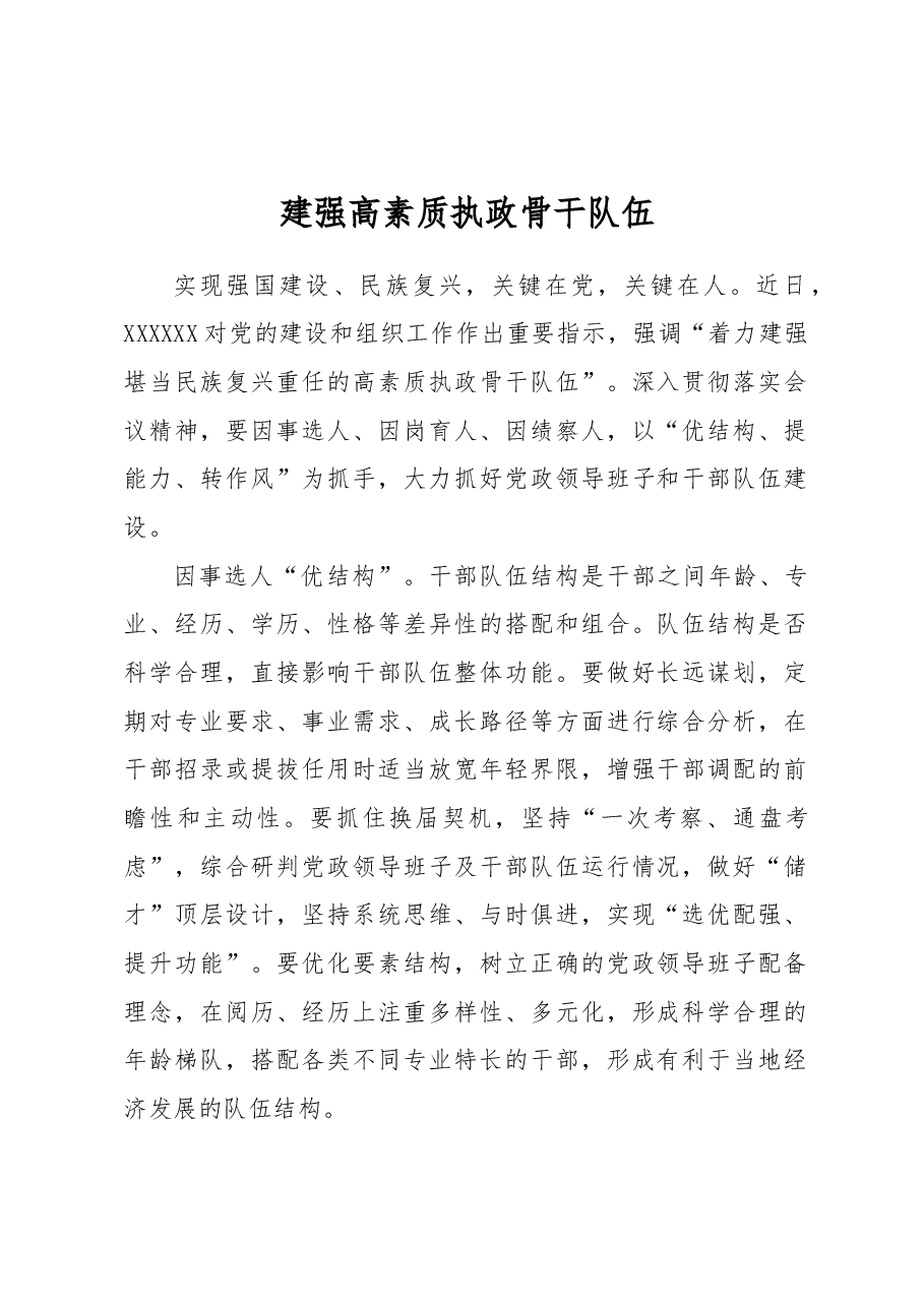 建强高素质执政骨干队伍.docx,第1页预览