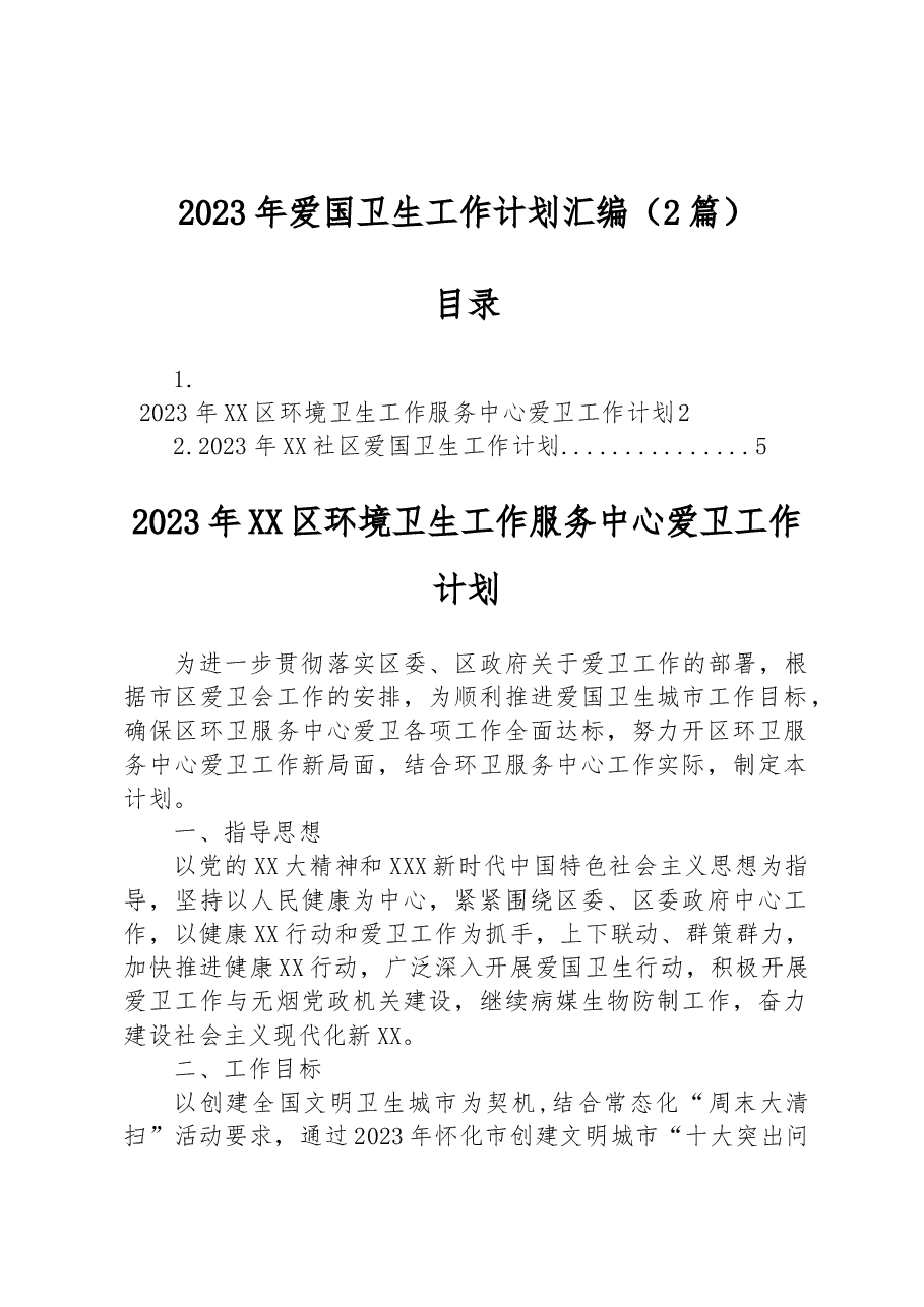 (2篇)2023年爱国卫生工作计划汇编.docx,第1页预览