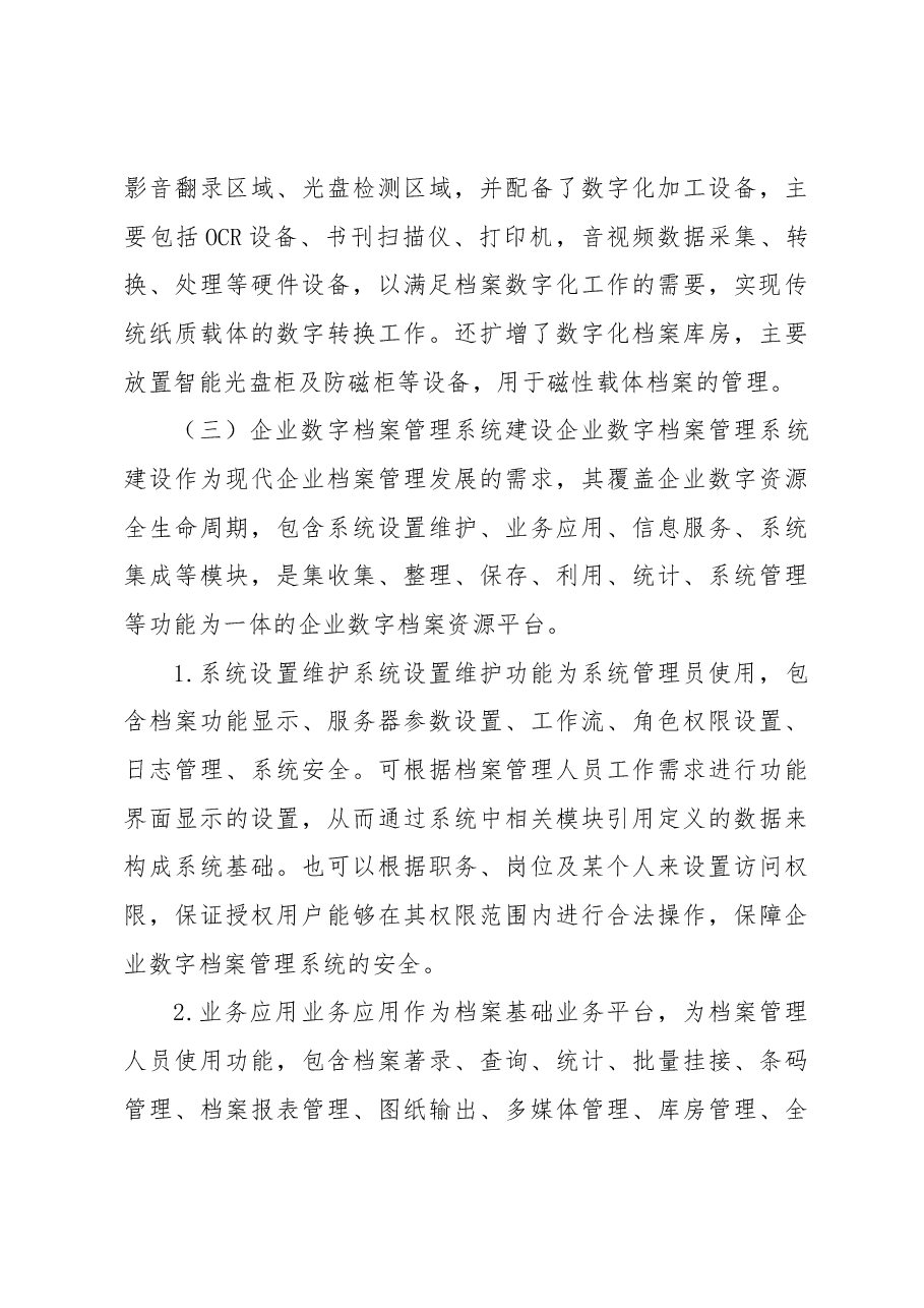 企业数字档案室建设探索与实践.docx,第4页预览