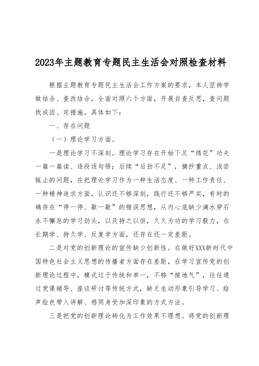 2023年主题教育专题民主生活会对照检查材料.docx,第1页预览