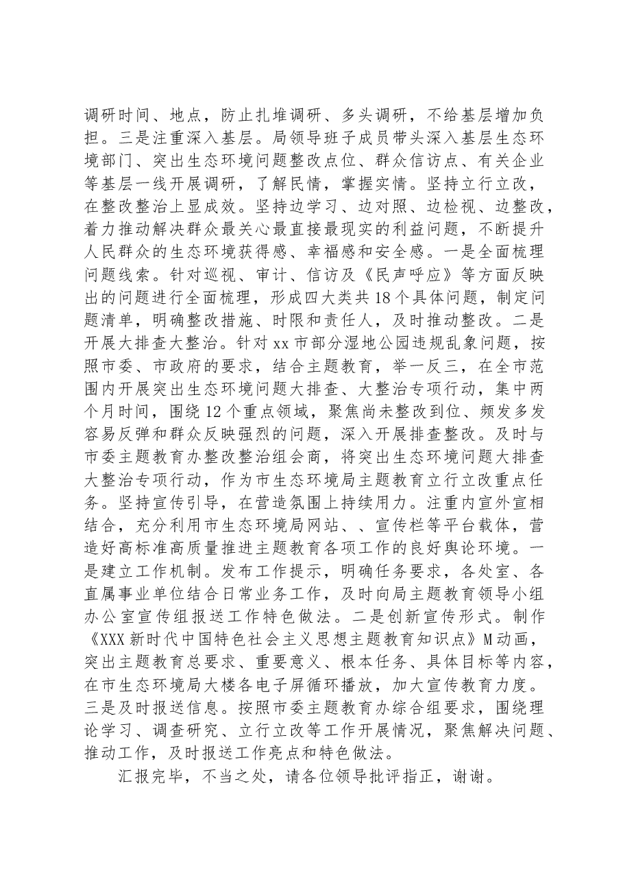 市生态环境局在主题教育巡回指导组阶段性工作总结推进会上的汇报发言.docx,第4页预览