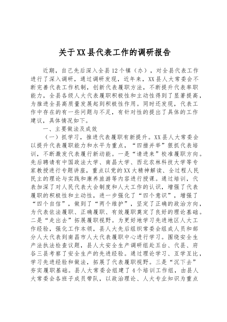 关于XX县代表工作的调研报告.docx,第1页预览