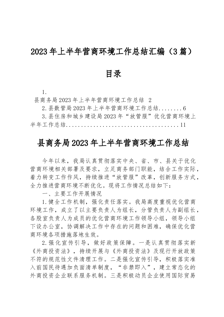 (3篇)2023年上半年营商环境工作总结汇编.docx,第1页预览