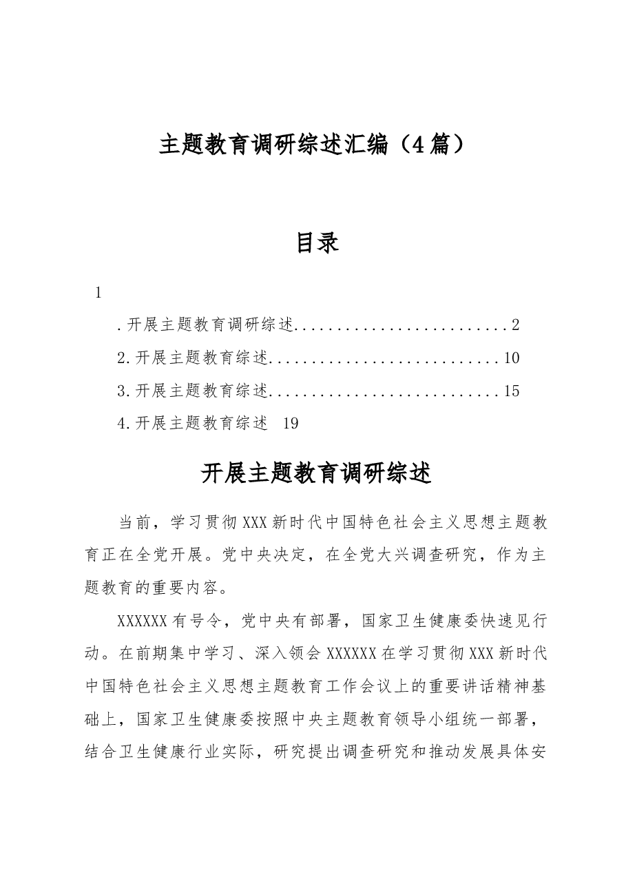 (4篇)主题教育调研综述汇编.docx,第1页预览