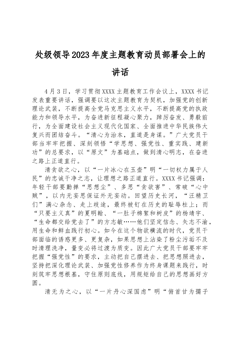 处级领导2023年度主题教育动员部署会上的讲话.docx,第1页预览