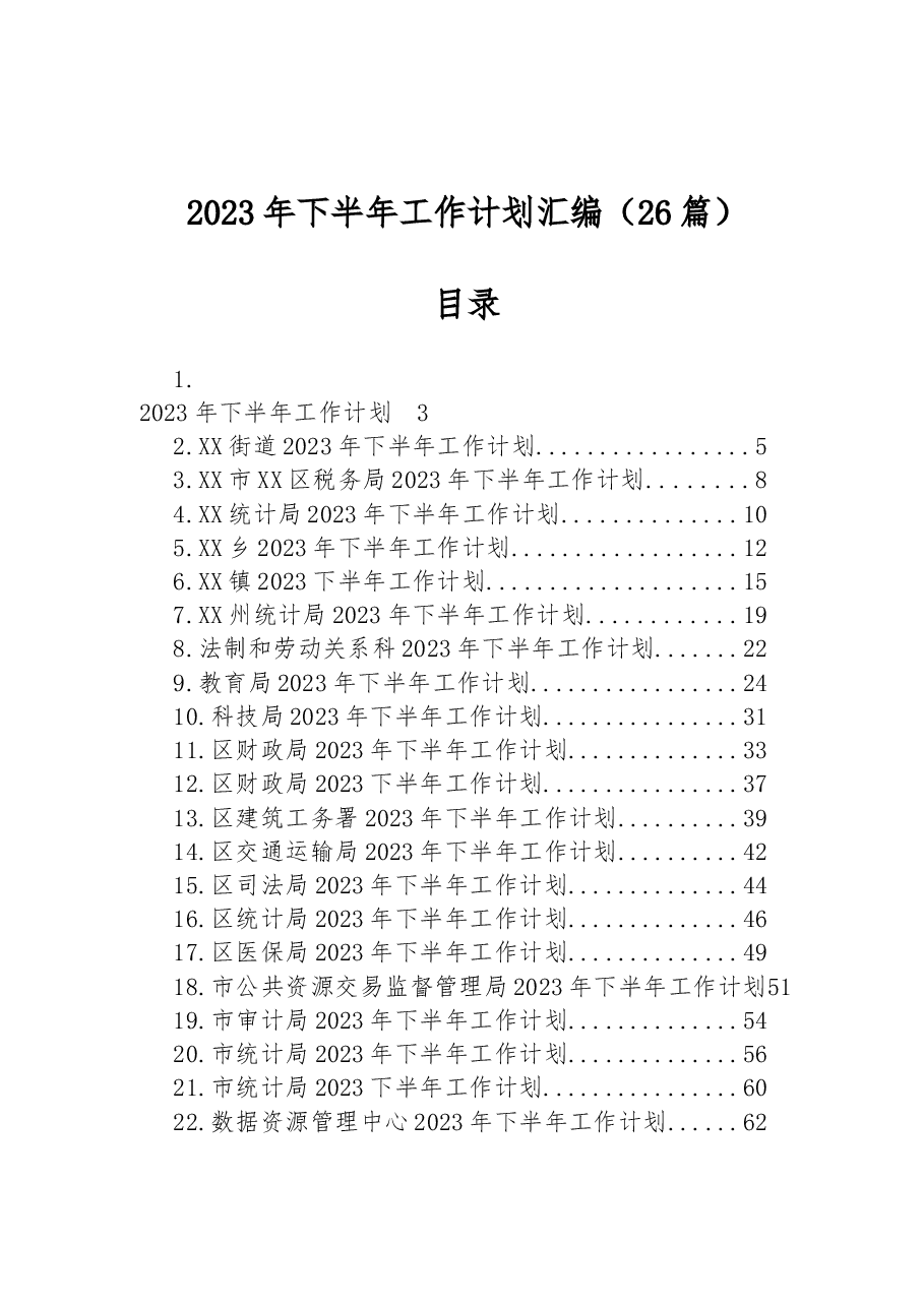 （26篇）2023年下半年工作计划汇编.docx，第1页预览