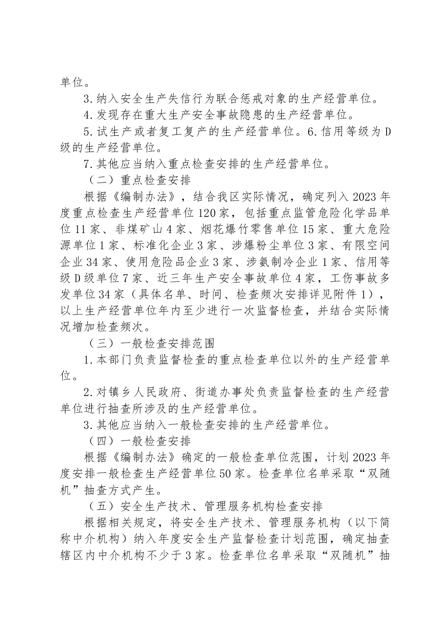 区应急管理局2023年度安全生产监督检查工作计划.docx,第4页预览