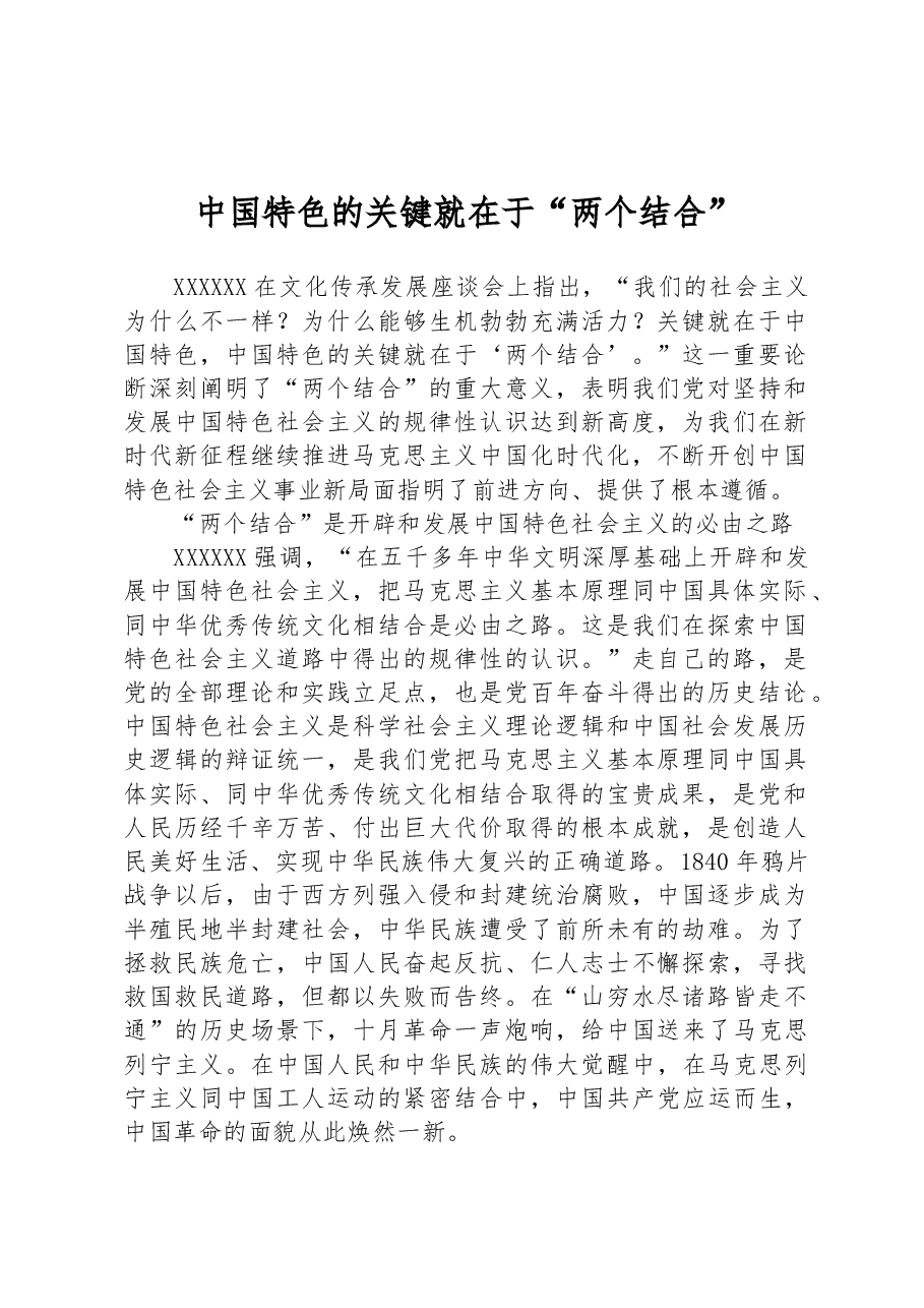 中国特色的关键就在于“两个结合”.docx，第1页预览