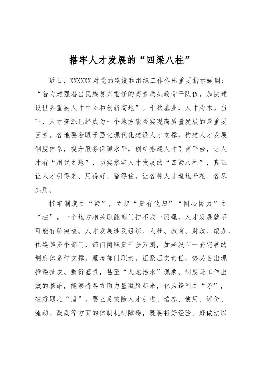 搭牢人才发展的“四梁八柱”.docx,第1页预览