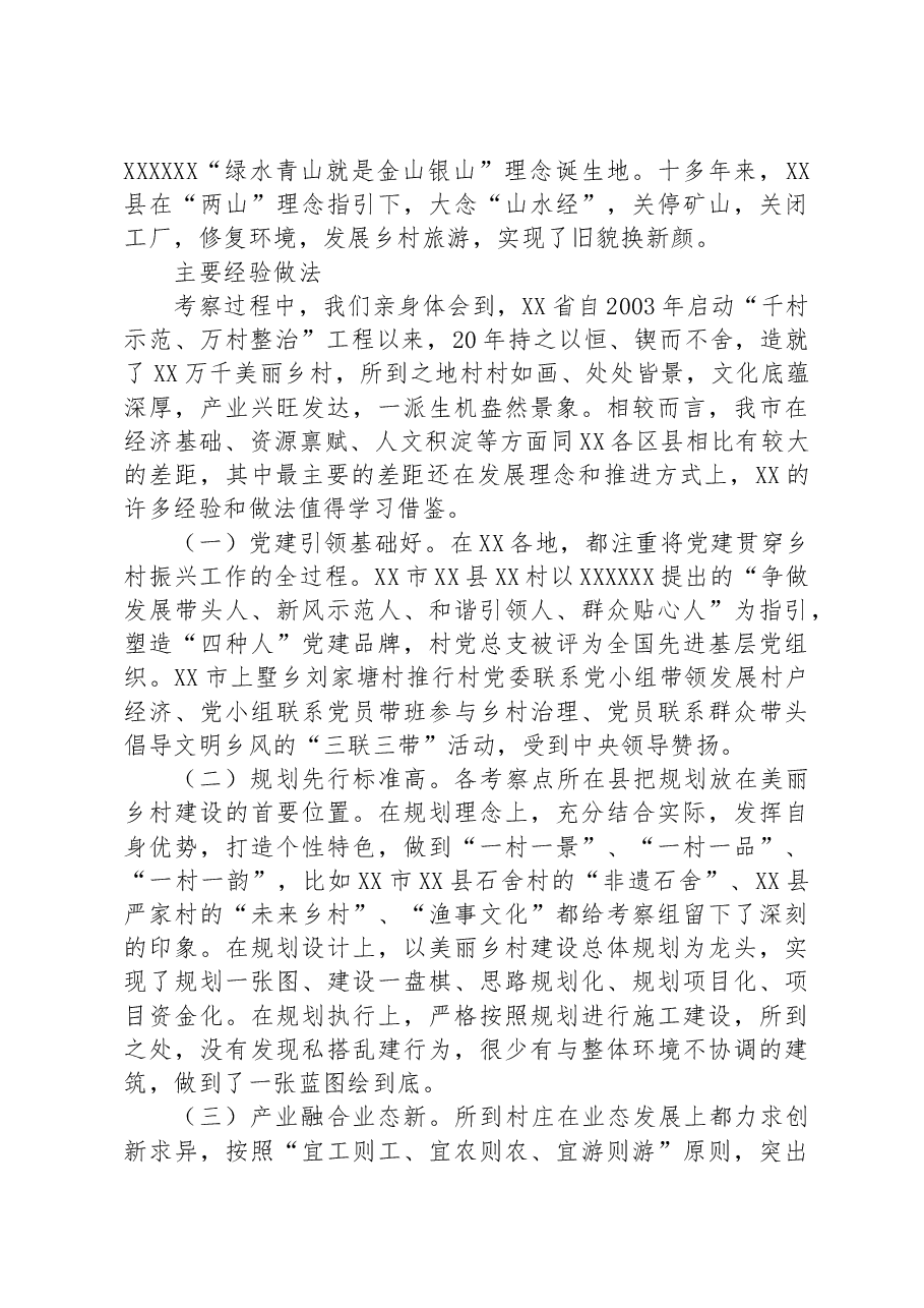 深入学习“千万工程”+全面振兴“千百”乡村——赴XX考察乡村振兴工作调研报告.docx,第2页预览