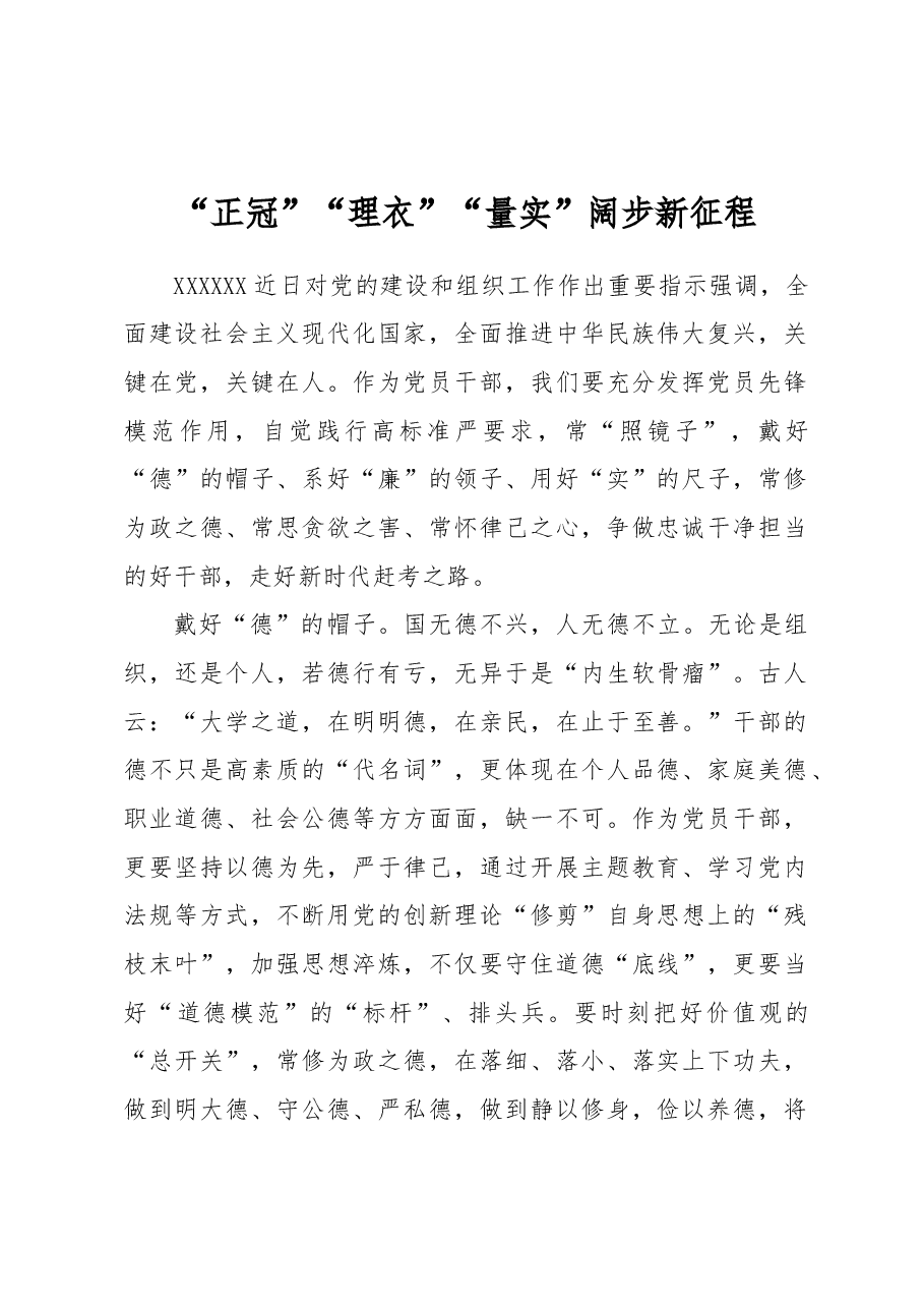 “正冠”“理衣”“量实”阔步新征程.docx,第1页预览