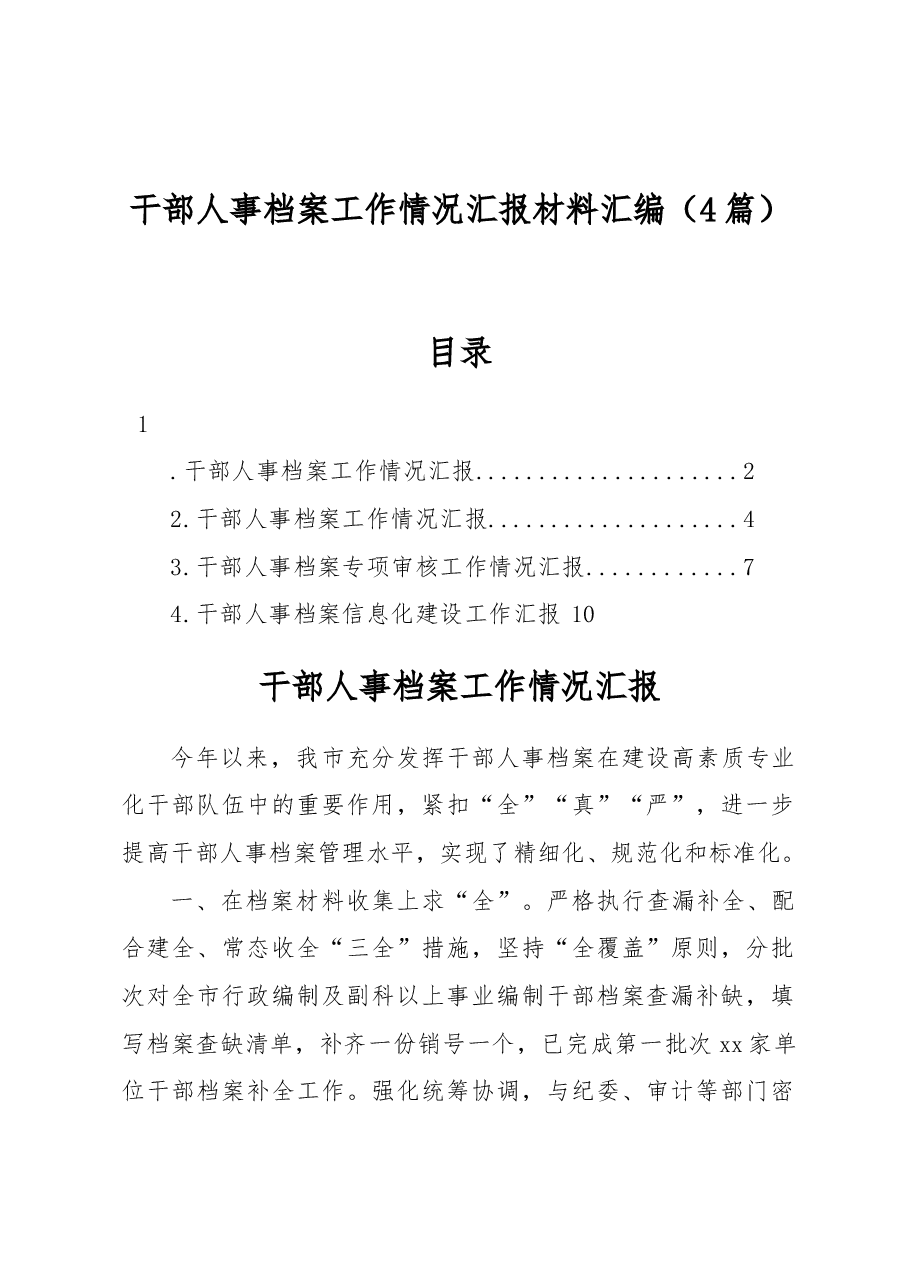 (4篇)干部人事档案工作情况汇报材料汇编.docx,第1页预览