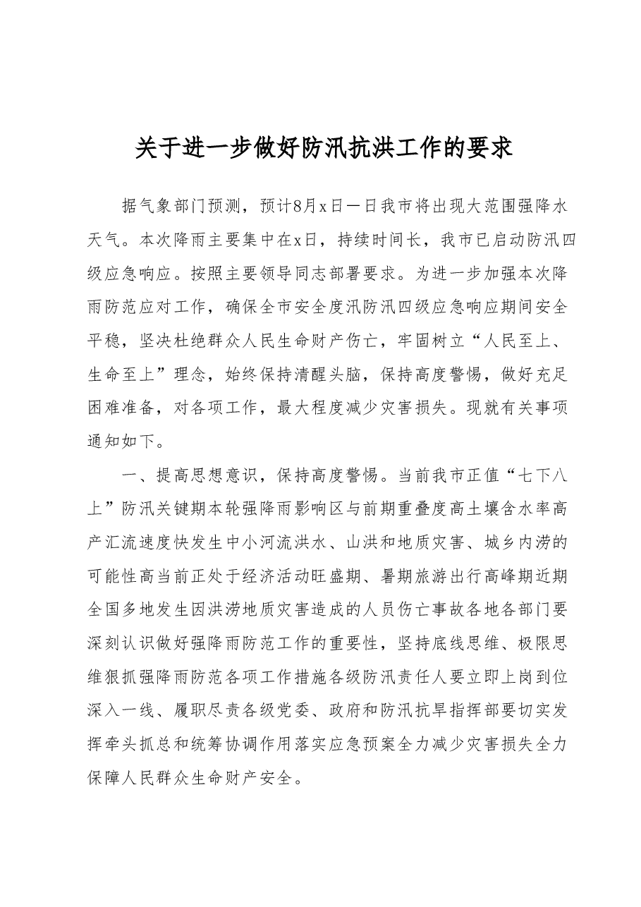 关于进一步做好防汛抗洪工作的要求.docx,第1页预览