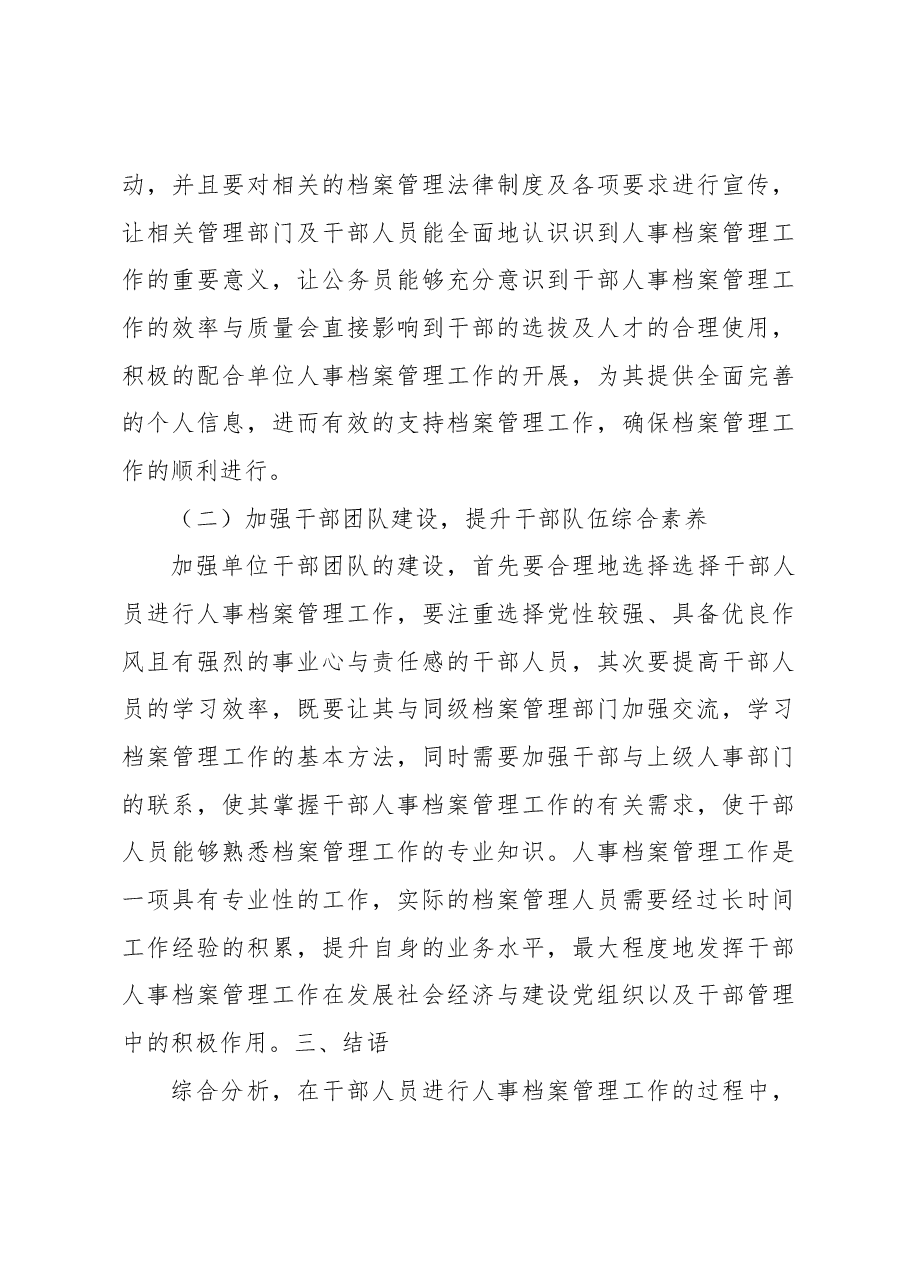 (2篇)关于干部人事档案专项审核中存在的问题及对策的思考.docx,第4页预览