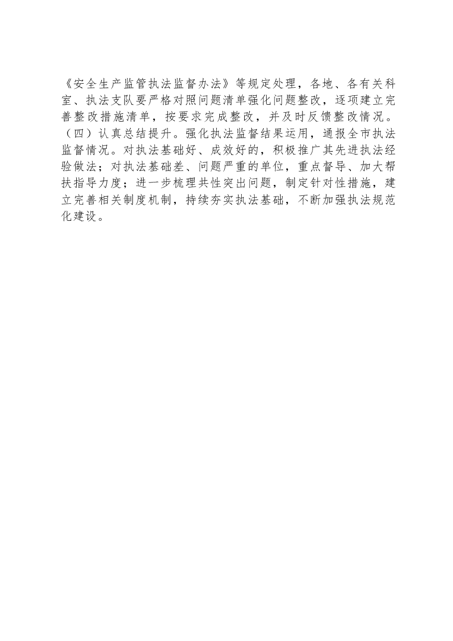 市应急管理局2023年度安全生产行政执法监督工作计划.docx，第4页预览