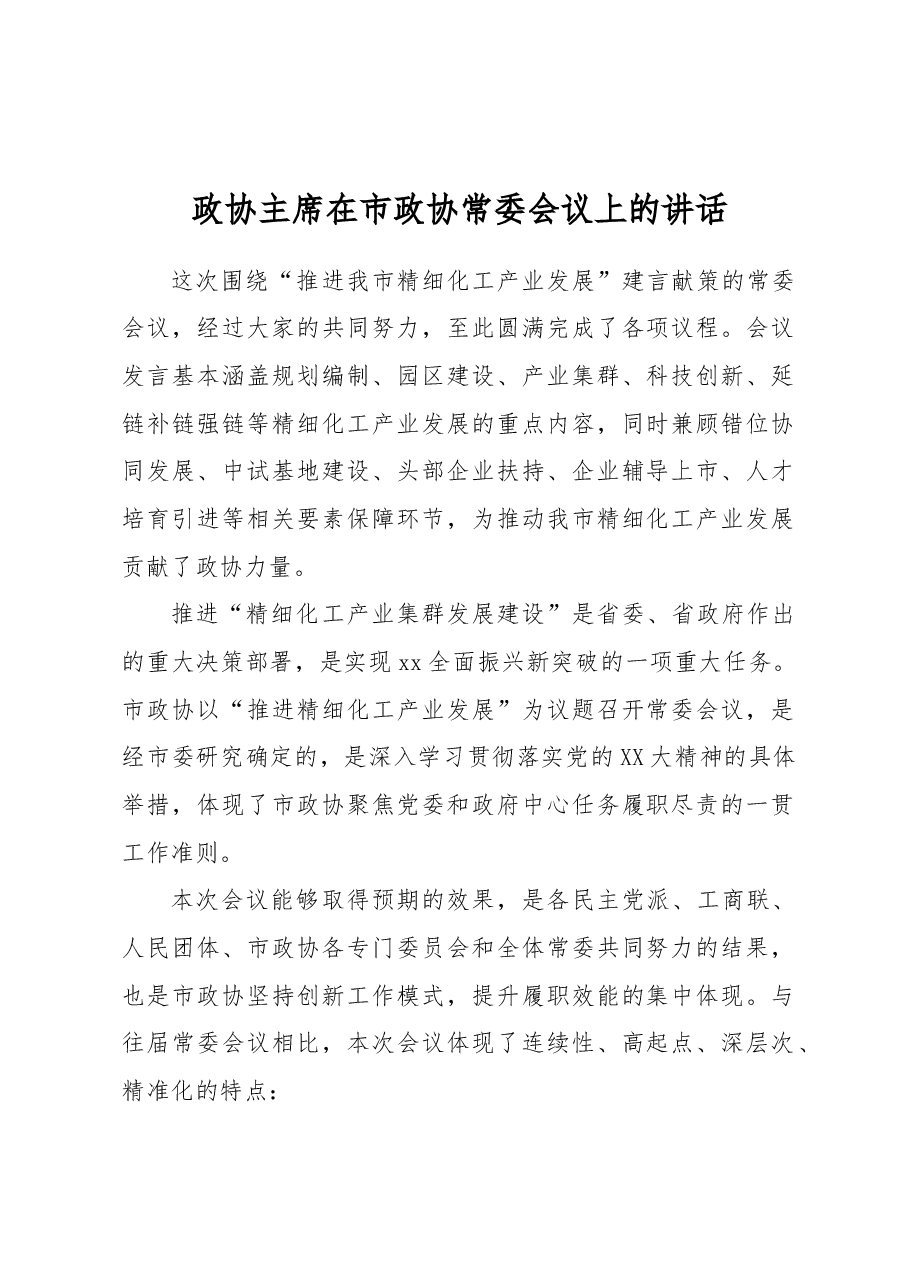 政协主席在市政协常委会议上的讲话.docx,第1页预览