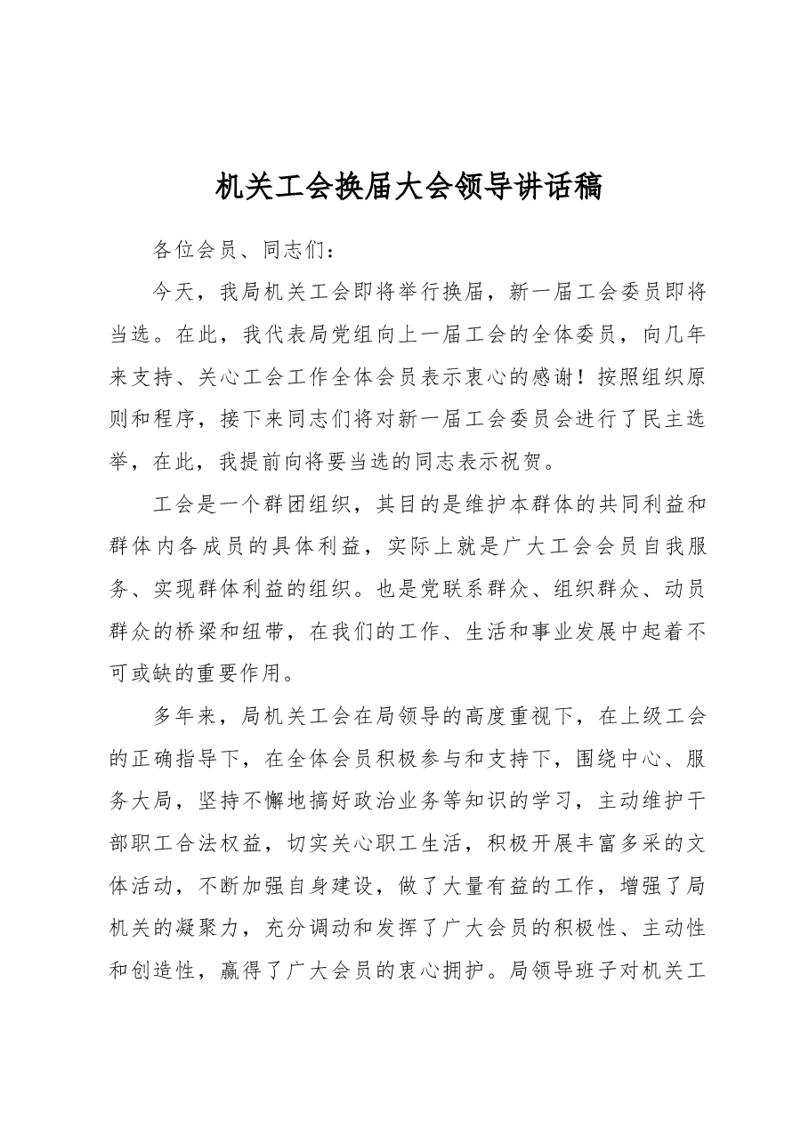 机关工会换届大会领导讲话稿.docx,第1页预览