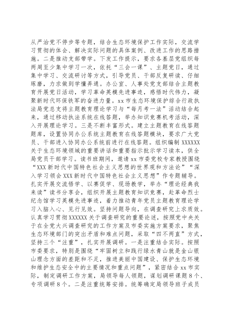 市生态环境局在主题教育巡回指导组阶段性工作总结推进会上的汇报发言.docx,第3页预览